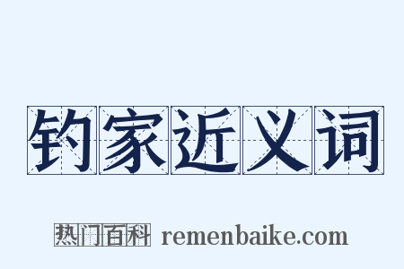 钓家近义词是什么意思的图片
